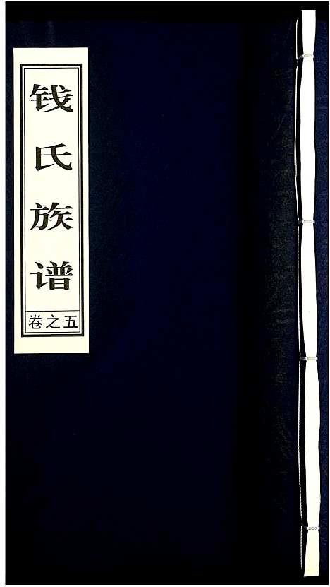 [下载][钱氏宗谱]江苏.钱氏家谱_五.pdf