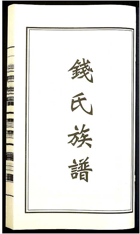 [下载][钱氏宗谱]江苏.钱氏家谱_五.pdf