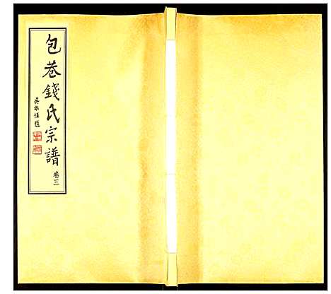 [下载][钱氏宗谱]江苏.钱氏家谱_三.pdf