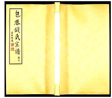 [下载][钱氏宗谱]江苏.钱氏家谱_七.pdf