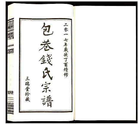 [下载][钱氏宗谱]江苏.钱氏家谱_八.pdf