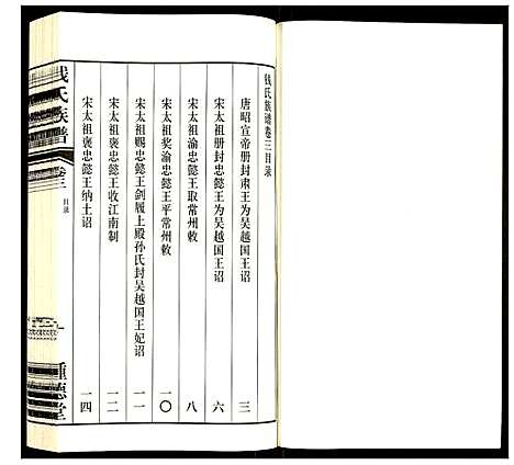 [下载][钱氏宗谱]江苏.钱氏家谱_二.pdf