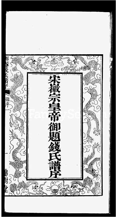 [下载][钱氏宗谱_2卷]江苏.钱氏家谱_一.pdf