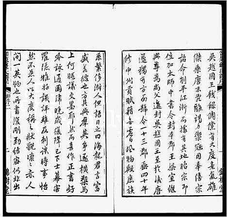 [下载][钱氏宗谱_2卷]江苏.钱氏家谱_一.pdf