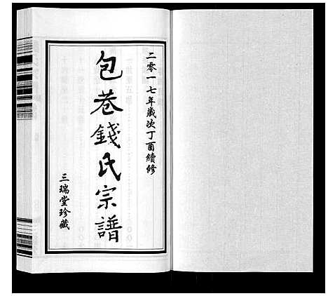 [下载][钱氏宗谱_12卷]江苏.钱氏家谱_四.pdf