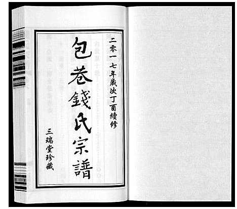 [下载][钱氏宗谱_12卷]江苏.钱氏家谱_六.pdf