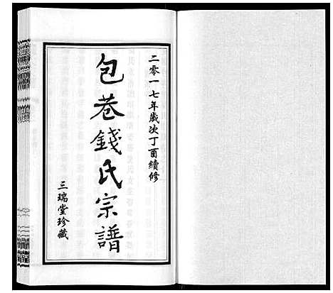 [下载][钱氏宗谱_12卷]江苏.钱氏家谱_十一.pdf