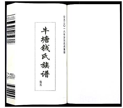 [下载][钱氏族谱_5卷首1卷]江苏.钱氏家谱_四.pdf