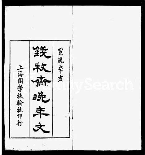 [下载][牧斋晚年家乘文_附牧斋年谱_钱氏谱图]江苏.牧斋晚年家乘文.pdf