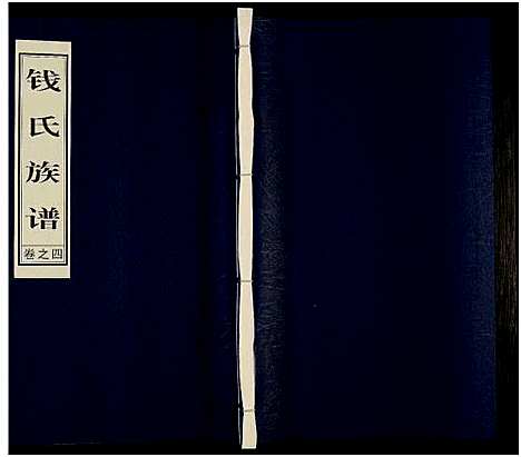 [下载][钱氏族谱_6卷]江苏.钱氏家谱_二.pdf