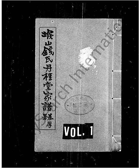 [下载][堠山钱氏丹桂堂家谱]江苏.堠山钱氏丹桂堂家谱_一.pdf