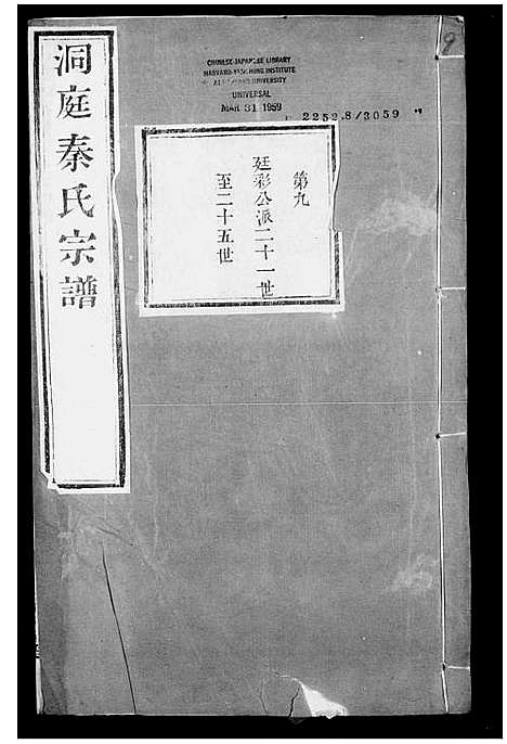 [下载][洞庭秦氏宗谱_5卷及卷首4卷末1卷]江苏.洞庭秦氏家谱_二.pdf