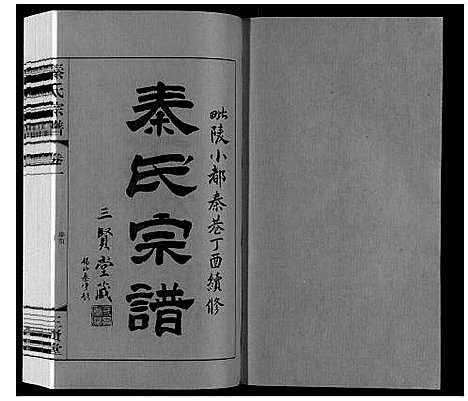 [下载][秦氏宗谱]江苏.秦氏家谱_一.pdf