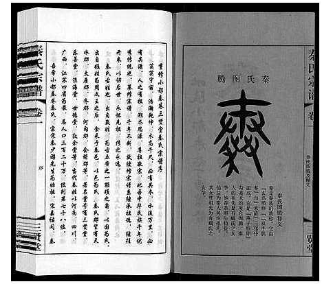 [下载][秦氏宗谱]江苏.秦氏家谱_一.pdf