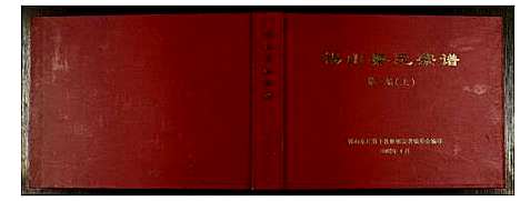 [下载][锡山秦氏宗谱]江苏.锡山秦氏家谱_三.pdf