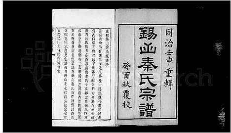 [下载][锡山秦氏宗谱_12卷首1卷]江苏.锡山秦氏家谱_一.pdf