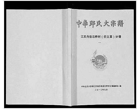 [下载][中华邱氏大宗谱_4卷]江苏.中华邱氏大家谱_一.pdf