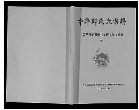 [下载][中华邱氏大宗谱_4卷]江苏.中华邱氏大家谱_四.pdf