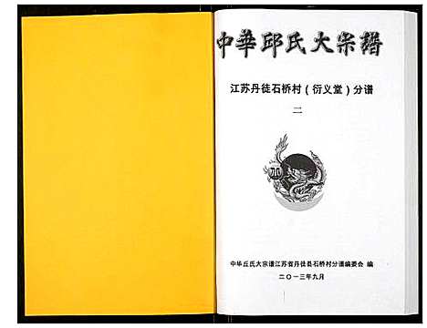 [下载][中华邱氏大宗谱丹徒县石桥镇分谱]江苏.中华邱氏大家谱_二.pdf