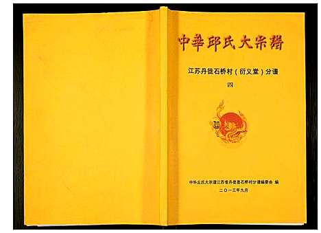 [下载][中华邱氏大宗谱丹徒县石桥镇分谱]江苏.中华邱氏大家谱_四.pdf