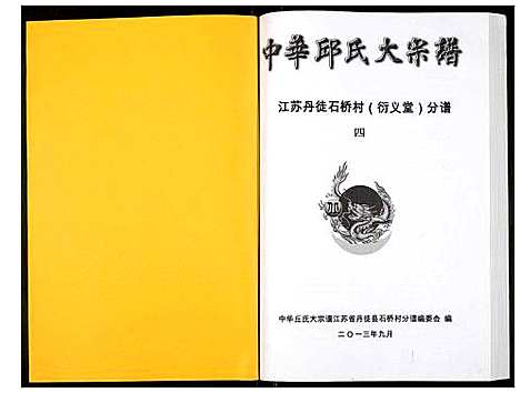 [下载][中华邱氏大宗谱丹徒县石桥镇分谱]江苏.中华邱氏大家谱_四.pdf