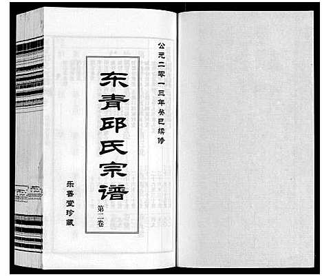 [下载][东青邱氏宗谱]江苏.东青邱氏家谱_二.pdf