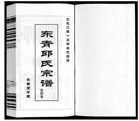 [下载][东青邱氏宗谱]江苏.东青邱氏家谱_四.pdf