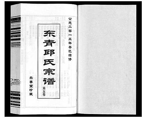 [下载][东青邱氏宗谱]江苏.东青邱氏家谱_五.pdf