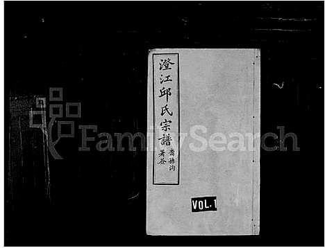 [下载][澄江邱氏宗谱_27卷首末各1卷]江苏.澄江邱氏家谱_一.pdf