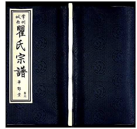 [下载][瞿氏宗谱]江苏.瞿氏家谱_六.pdf