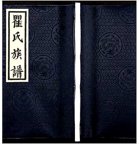 [下载][瞿氏族谱_2卷]江苏.瞿氏家谱_一.pdf