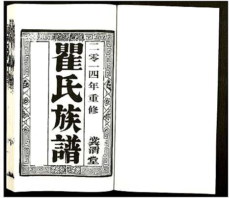 [下载][瞿氏族谱_2卷]江苏.瞿氏家谱_一.pdf