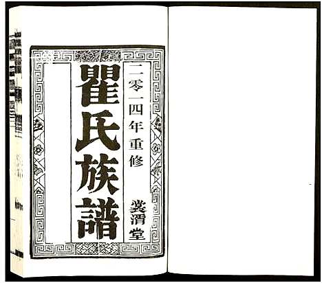 [下载][瞿氏族谱_2卷]江苏.瞿氏家谱_二.pdf