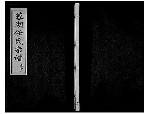 [下载][任氏宗谱_11卷]江苏.任氏家谱_十一.pdf