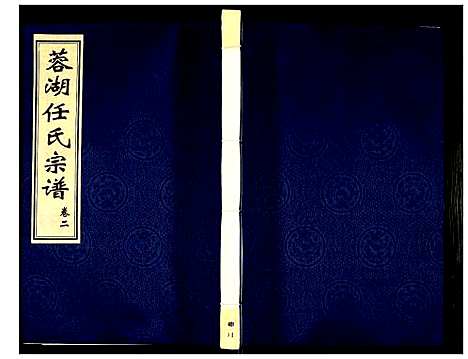 [下载][蓉湖任氏宗谱]江苏.蓉湖任氏家谱_二.pdf