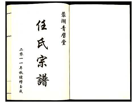 [下载][蓉湖任氏宗谱]江苏.蓉湖任氏家谱_四.pdf