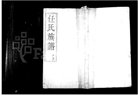 [下载][任氏族谱_8卷_任氏南渡后分支汇辑族谱]江苏.任氏家谱.pdf