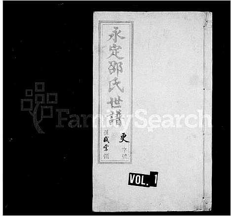 [下载][永定邵氏世谱_14卷首末各1卷]江苏.永定邵氏世谱_一.pdf