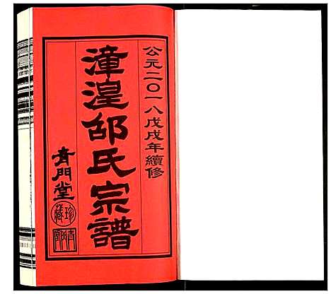 [下载][漳湟邵氏宗谱]江苏.漳湟邵氏家谱_一.pdf