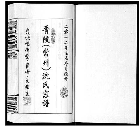 [下载][晋陵沈氏宗谱_17卷首1卷]江苏.晋陵沈氏家谱_一.pdf