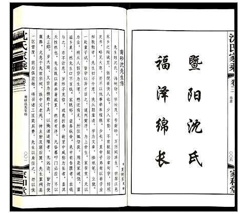 [下载][暨阳沈氏家乘]江苏.暨阳沈氏家乘_三.pdf