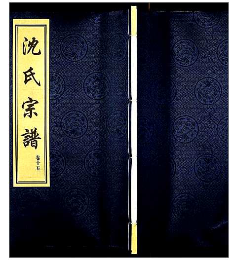 [下载][沈氏宗谱]江苏.沈氏家谱_十六.pdf