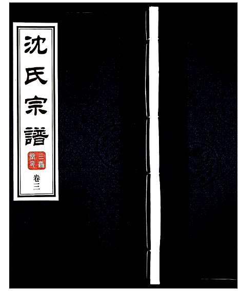 [下载][沈氏宗谱]江苏.沈氏家谱_三.pdf