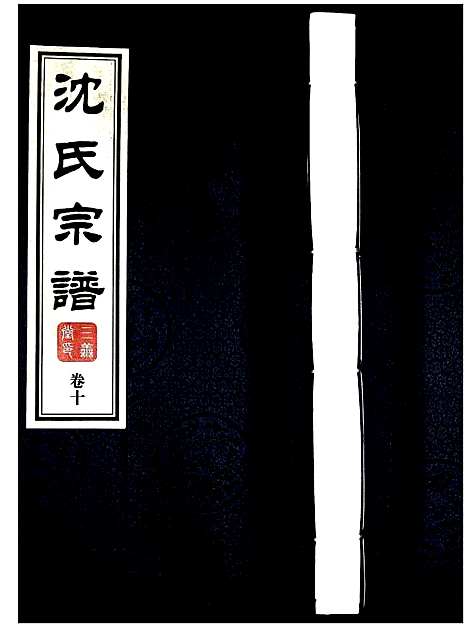 [下载][沈氏宗谱]江苏.沈氏家谱_十一.pdf