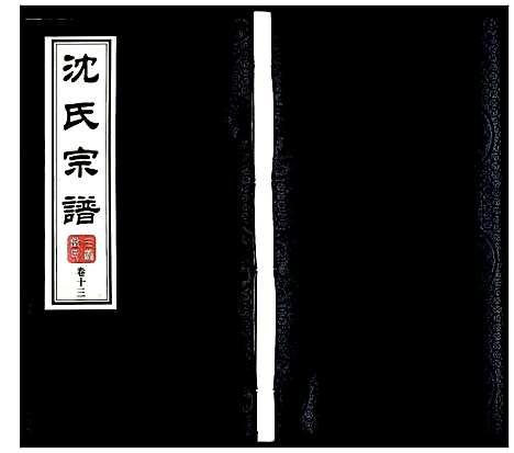 [下载][沈氏宗谱]江苏.沈氏家谱_十四.pdf