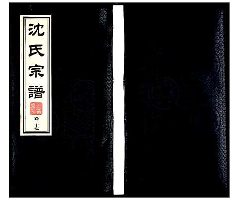 [下载][沈氏宗谱]江苏.沈氏家谱_二十九.pdf