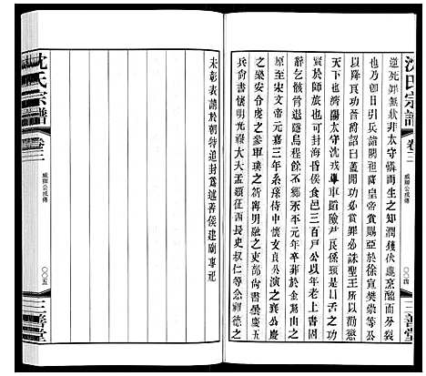 [下载][沈氏宗谱]江苏.沈氏家谱_三.pdf