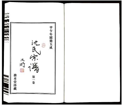 [下载][沈氏宗谱_13卷_务本堂沈氏宗谱]江苏.沈氏家谱_一.pdf