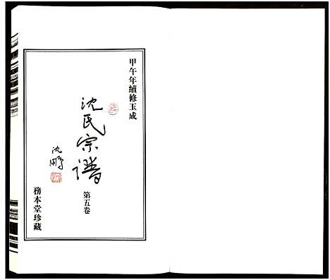 [下载][沈氏宗谱_13卷_务本堂沈氏宗谱]江苏.沈氏家谱_五.pdf