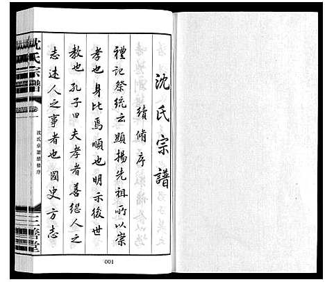 [下载][沈氏宗谱_28卷]江苏.沈氏家谱_一.pdf